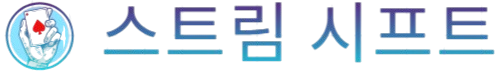 스트림 시프트